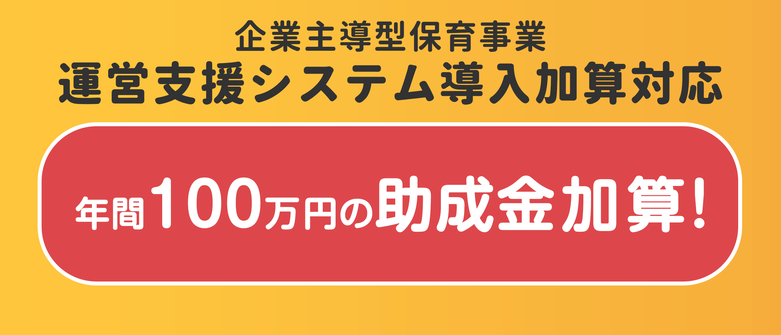 運営支援システム導入加算対応可能