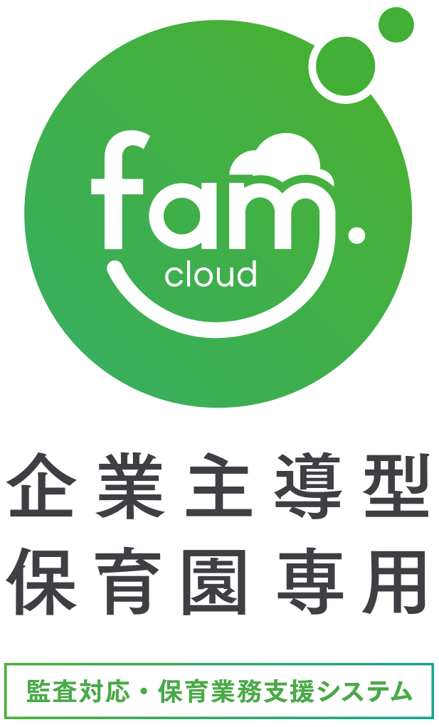 famcloud 企業主導型保育園専用 監査対応・保育業務支援システム