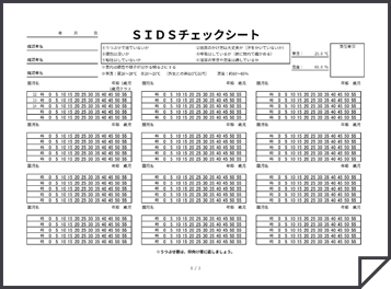 SIDS〈午睡〉チェックシート