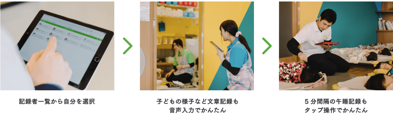 記録者一覧から自分を選択→子どもの様子など文章記録も音声入力でかんたん→5分間隔の午睡記録もタップ操作でかんたん