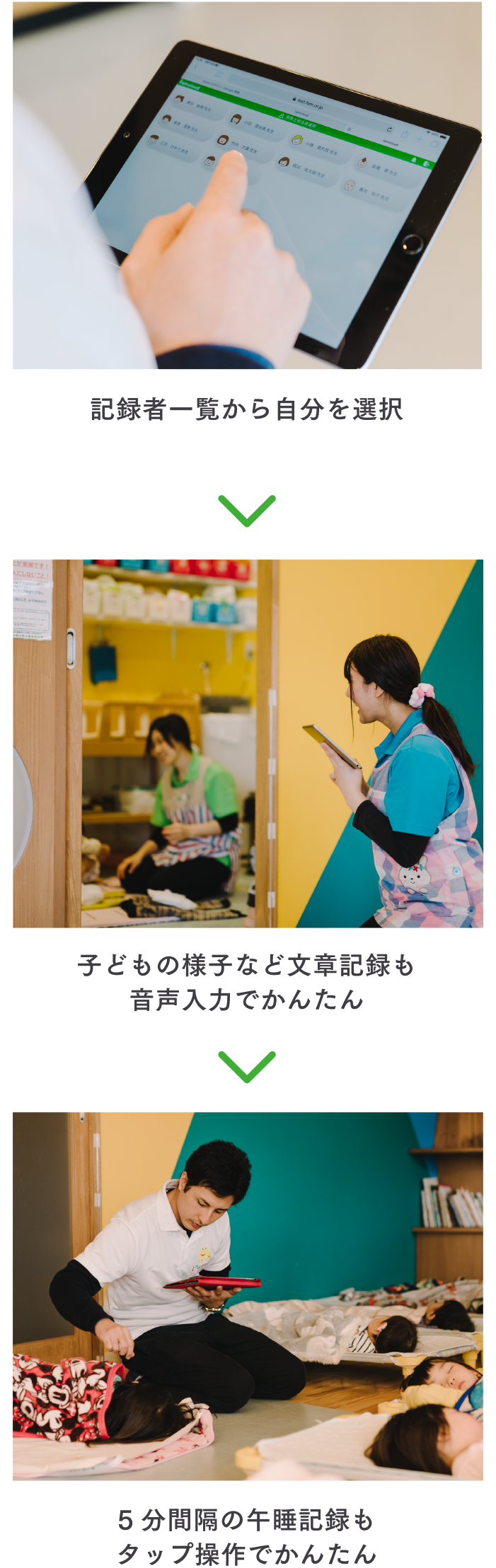 記録者一覧から自分を選択→子どもの様子など文章記録も音声入力でかんたん→5分間隔の午睡記録もタップ操作でかんたん