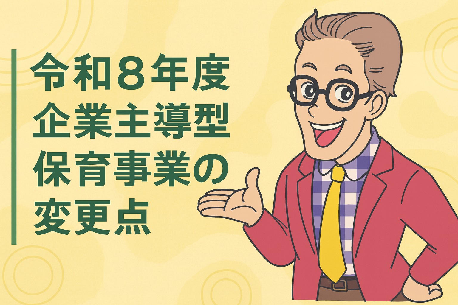 令和8年度 企業主導型保育事業の変更点 OGP画像